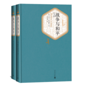名著名译精装：战争与和平（套装上下册）