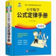 小学数学公式定律手册