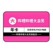 bilibili 哔哩哔哩 电视端大会员年卡+搜狐年卡