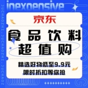 促销活动：京东  食品饮料超值购
