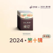 少年时 2024第十辑（12本）订阅