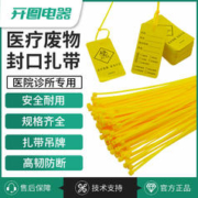 CNKTELE 开图 黄色医疗扎带医疗废弃物封口标签尼龙长扎带医用垃圾袋吊牌标识牌