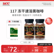 UCC悠诗诗117冻干速溶纯黑咖啡粉90g 2瓶装日本进口咖啡