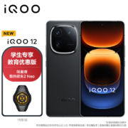 vivo【教育优惠-学生专享价】iQOO 12 16GB+1TB赛道版 第三代骁龙 8 自研电竞芯片Q1 5G手机