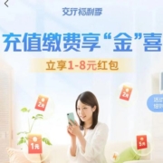 交通银行  值缴费福利 可抽1元、2元、5元、8元缴费支付券