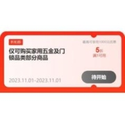 20点、即享好券：京东双11 满1元打5折 自营五金品类券