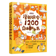 2-8岁 学前识字1200立体翻翻书 赠字词拓展手册+阅读指导手册+识字卡片600字（汉语启蒙+汉字识字拼读+扫码音频）