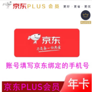 京东PLUS会员年卡12个月