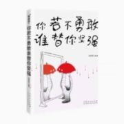 天降福利：你若不勇敢谁替你坚强 2024走进重高培优讲义