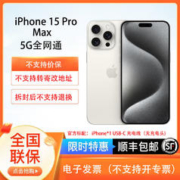 Apple 苹果 iPhone15 ProMax新品全网通5G手机双卡双待15promax