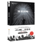 中国科幻基石丛书：球状闪电（典藏版）