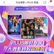 京东PLUS×万达电影 7大观影特权免费领