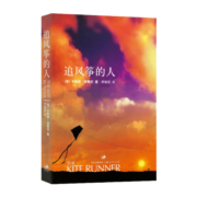 【2021新版】追风筝的人 胡塞尼著  现当代文学著作 正版 摆渡人小说 新华书店旗舰店