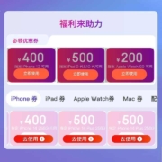 京东 领苹果产品会场优惠券