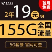 中国电信 长空卡 2年19元/月155G全国流量不限速