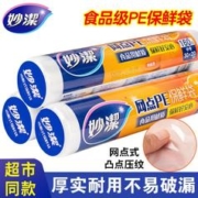 妙潔 妙洁保鲜袋冰箱专用食品级家用点断式加厚一次性食品袋