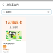 支付宝会员 269积分兑换1元天猫超市卡