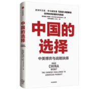 自营【参考消息推荐】中国的选择 中美博弈与战略抉择 马凯硕著 软实力与中美竞合 亚洲的21世纪 系列作品