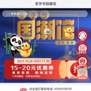 中国银行老字号国潮馆领取15-20元券