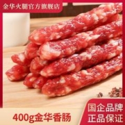 金华火腿 金华香肠400g纯肉肠原味广式腊肠腊味手工猪肉肠年货特产