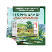 当当正版童书 手绘中国历史大画卷（精装全8册，致敬5000年未曾间断的文明记忆，从夏商周到元明清，全景视觉构图，收藏级别的画卷型中国通史）