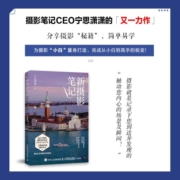 新摄影笔记（摄影客出品）