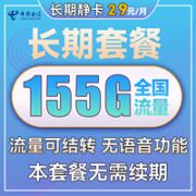 中国电信 长期静卡 29元月租（125G通用流量+30G定向流量）