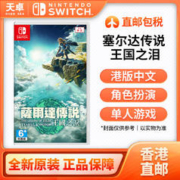 Nintendo 任天堂 香港直邮 港版 任天堂 Switch NS游戏 塞尔达传说 王国之泪 中文
