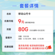 中国移动 手机卡流量卡不限速移动纯上网卡5G号码卡低月租电话卡全国通用校园卡 山竹卡9元月租80G流量