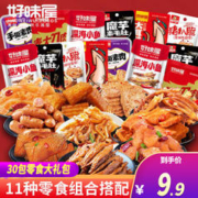 好味屋 零食大礼包卤味肉食豆干散混多种组合休闲一整箱送男女友中秋礼物