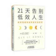 百亿补贴：《21天告别低效人生》