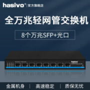 hasivo 海思视讯（hasivo）8口全万兆SFP+交换机机房汇聚即插即用F1100W-8SX-SE