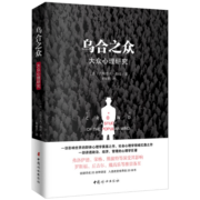 乌合之众（原版插图，无删减版）