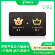 iQIYI 爱奇艺 黄金会员年卡+京东PLUS年卡