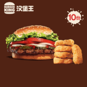88VIP：汉堡王 10份皇堡+小食 电子券 优惠券 到店兑换券