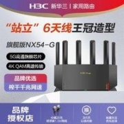 H3C 新华三 NX54路由器wifi6家用千兆mesh游戏电竞穿墙旗舰版NX54-G