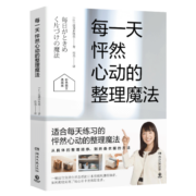 每一天怦然心动的整理魔法（畅销超千万册怦然心动的人生整理魔法系列典藏图文书）