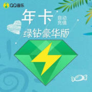 Tencent 腾讯 QQ音乐 豪华绿钻会员 含付费音乐包 年卡