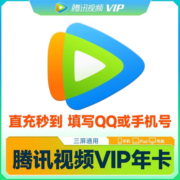 Tencent Video 腾讯视频 会员年卡 12个月一次性到账