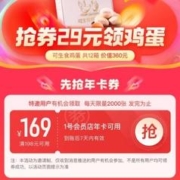 限部分用户、促销活动：京东 1号店会员店专享福利 29元开通年费会员