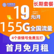 中国移动 钻石大王卡 19元月租（155G全国流量+3个亲情号2000分钟通话） 赠送20E卡