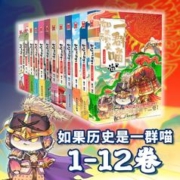 低过开门红：《如果历史是一群喵》（套装共12册）