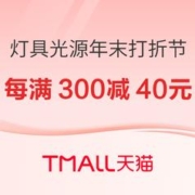 20点开始、促销活动：天猫 灯具光源 年末打折节