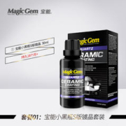 Magic Gem 宝能 小黑瓶镀晶汽车漆面玻璃镀晶液纳米水晶镀晶套装镀晶封釉汽车用品 小黑瓶S版镀晶套装