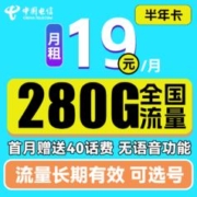 中国电信 半年卡 第2-6月19元月租（280G全国流量+可选号）