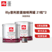 illy 意利 意式黑咖啡胶囊咖啡21粒/罐仅适用illy咖啡机 双罐深烘胶囊