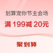 促销活动：聚划算 划算宠你节主会场