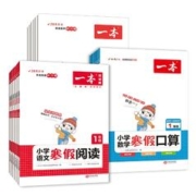 一本2023寒假专项 阅读理解+口算+练字帖