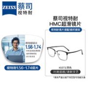 ZEISS 蔡司 1.56非球面树脂镜片*2片+纯钛镜架多款可选（可升级FILA斐乐镜架）