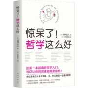 惊呆了！哲学这么好 田中正人 500幅粉红小插图，说透72位哲学家、210个哲学概念 一步踏入